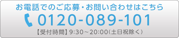 お電話でのご応募・ご登録はこちら 0120-089-101