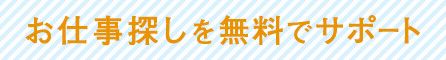お仕事探しを無料でサポート