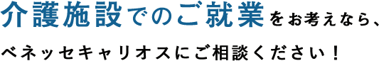 介護施設でのご就業をお考えなら、ベネッセキャリオスにご相談ください！