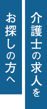 介護士の求人をお探しの方へ
