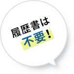 履歴書は不要！