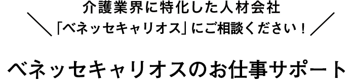 介護業界に特化した人材会社「ベネッセキャリオス」にご相談ください！ ベネッセキャリオスのお仕事サポート