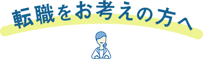 転職をお考えの方へ