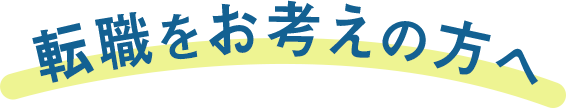 転職をお考えの方へ