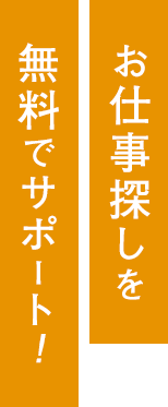 お仕事探しを無料でサポート！