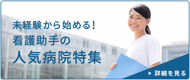 未経験から始める！看護助手の人気病院特集