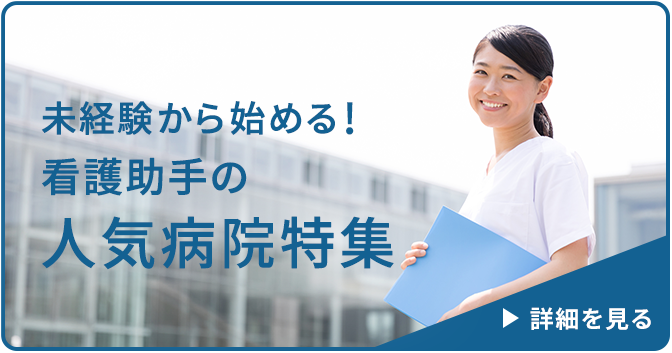 未経験から始める！看護助手の人気病院特集