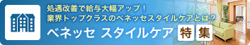 処遇改善で給与大幅アップ！業界トップクラスのベネッセスタイルケアとは？〜ベネッセスタイルケア特集〜