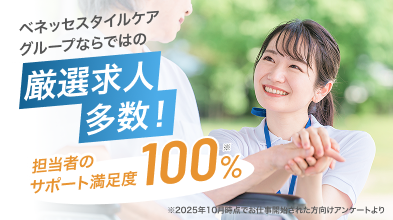 ベネッセスタイルケアグループならではの厳選求人多数_1
