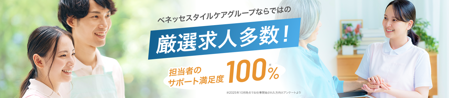 ベネッセスタイルケアグループならではの厳選求人多数_2