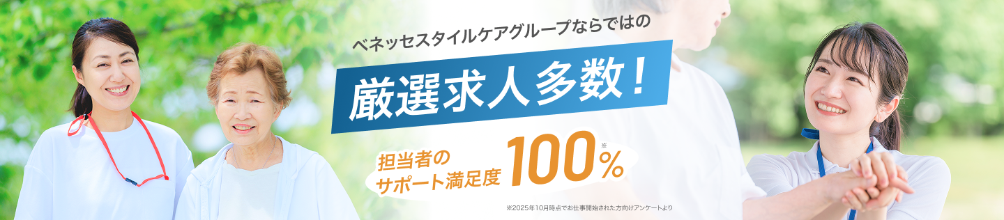 ベネッセスタイルケアグループならではの厳選求人多数_1